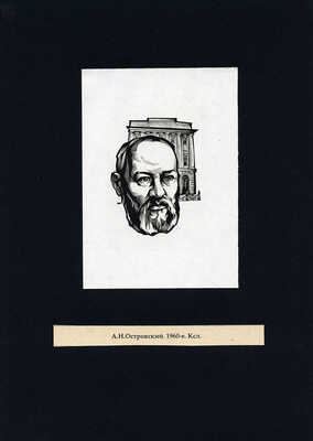 Калашников Анатолий Иванович. Лот из пяти портретов. В подборке представлены портреты А.Н. Островского, И.Д. Сытина, Г. Низами, Э. Роттердамского, А. Навои 